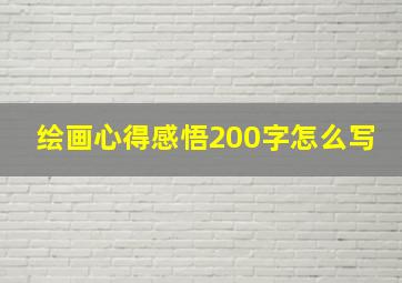 绘画心得感悟200字怎么写