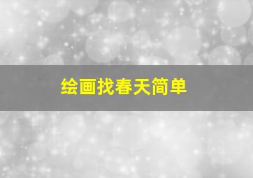 绘画找春天简单