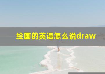 绘画的英语怎么说draw