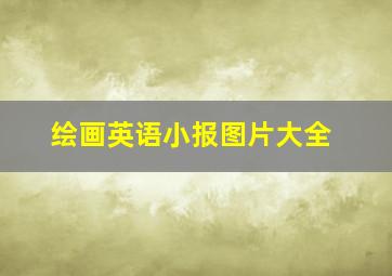 绘画英语小报图片大全