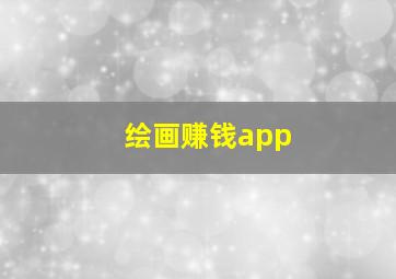 绘画赚钱app