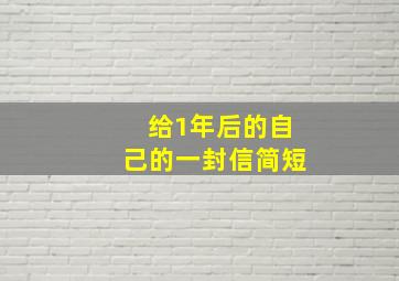 给1年后的自己的一封信简短