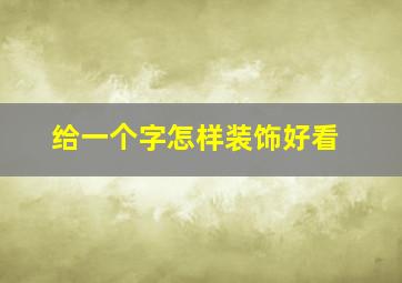 给一个字怎样装饰好看