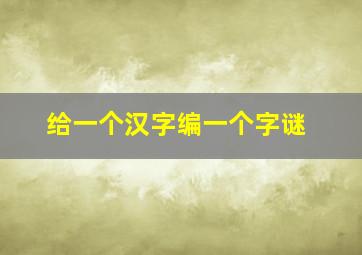 给一个汉字编一个字谜