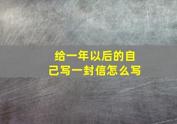 给一年以后的自己写一封信怎么写