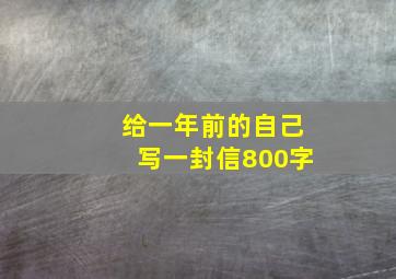 给一年前的自己写一封信800字