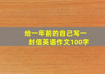 给一年前的自己写一封信英语作文100字