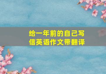 给一年前的自己写信英语作文带翻译