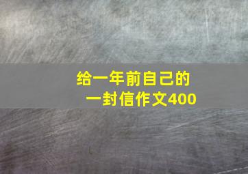 给一年前自己的一封信作文400