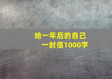 给一年后的自己一封信1000字