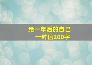 给一年后的自己一封信200字