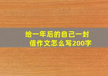 给一年后的自己一封信作文怎么写200字