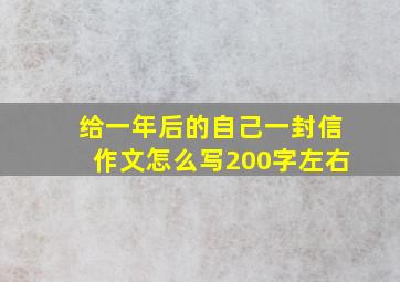 给一年后的自己一封信作文怎么写200字左右