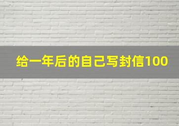 给一年后的自己写封信100