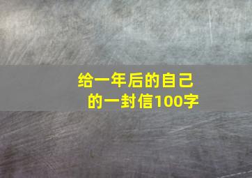 给一年后的自己的一封信100字