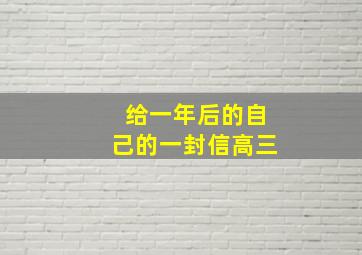 给一年后的自己的一封信高三