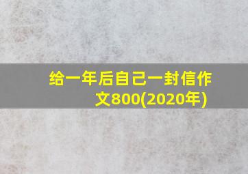 给一年后自己一封信作文800(2020年)