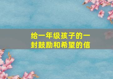 给一年级孩子的一封鼓励和希望的信