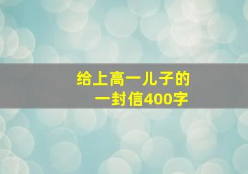 给上高一儿子的一封信400字