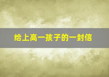 给上高一孩子的一封信