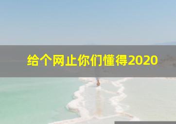 给个网止你们懂得2020