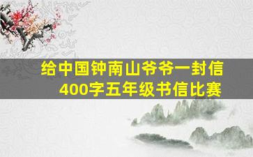 给中国钟南山爷爷一封信400字五年级书信比赛