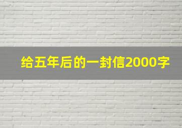 给五年后的一封信2000字