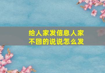 给人家发信息人家不回的说说怎么发