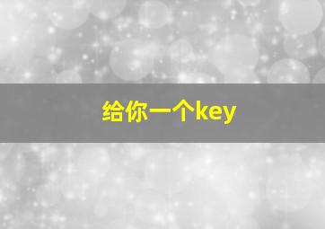 给你一个key