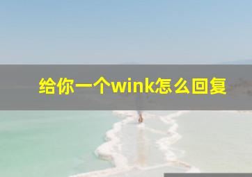 给你一个wink怎么回复