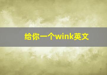 给你一个wink英文