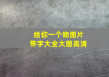 给你一个吻图片带字大全大图高清