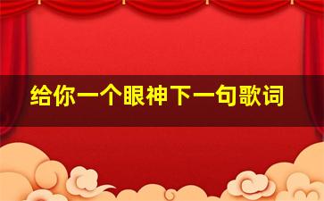 给你一个眼神下一句歌词