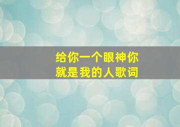 给你一个眼神你就是我的人歌词