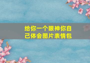 给你一个眼神你自己体会图片表情包