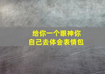 给你一个眼神你自己去体会表情包