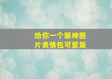 给你一个眼神图片表情包可爱版