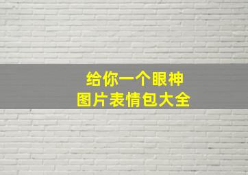 给你一个眼神图片表情包大全