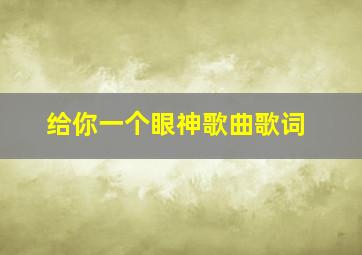 给你一个眼神歌曲歌词