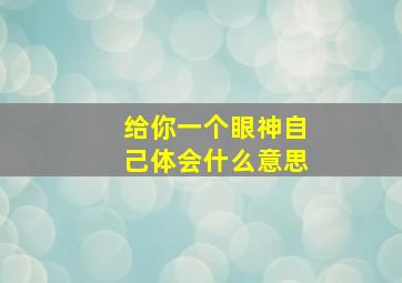 给你一个眼神自己体会什么意思