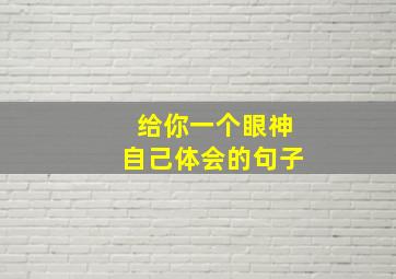 给你一个眼神自己体会的句子