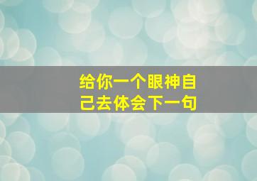 给你一个眼神自己去体会下一句