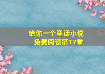 给你一个童话小说免费阅读第17章