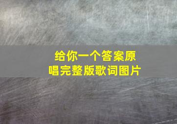 给你一个答案原唱完整版歌词图片