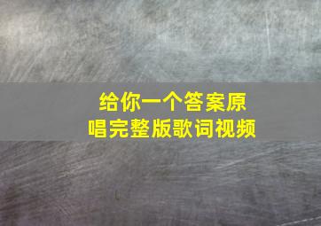 给你一个答案原唱完整版歌词视频