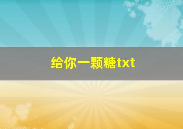 给你一颗糖txt