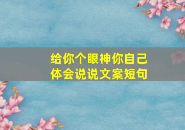 给你个眼神你自己体会说说文案短句