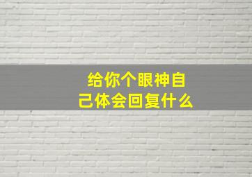 给你个眼神自己体会回复什么