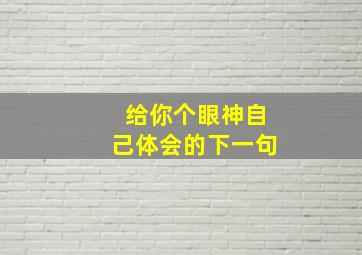 给你个眼神自己体会的下一句