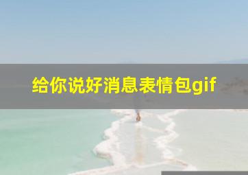 给你说好消息表情包gif